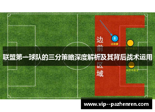 联盟第一球队的三分策略深度解析及其背后战术运用