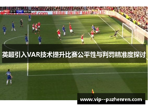 英超引入VAR技术提升比赛公平性与判罚精准度探讨