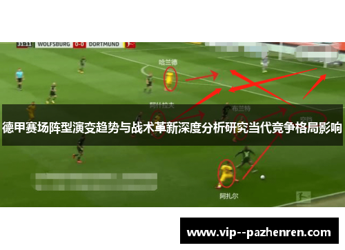 德甲赛场阵型演变趋势与战术革新深度分析研究当代竞争格局影响