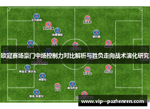 欧冠赛场豪门中场控制力对比解析与胜负走向战术演化研究