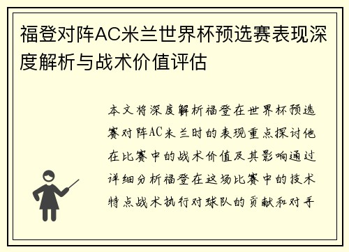 福登对阵AC米兰世界杯预选赛表现深度解析与战术价值评估