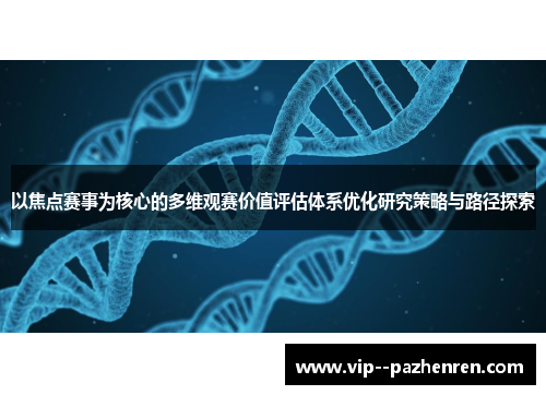 以焦点赛事为核心的多维观赛价值评估体系优化研究策略与路径探索