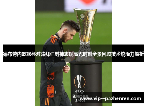 德布劳内欧联杯对阵拜仁封神表现高光时刻全景回顾技术统治力解析