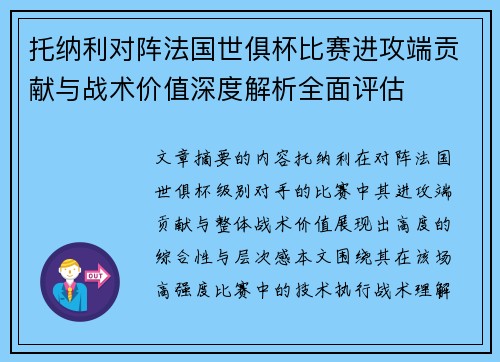 托纳利对阵法国世俱杯比赛进攻端贡献与战术价值深度解析全面评估