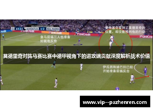 莫德里奇对阵马赛比赛中德甲视角下的进攻端贡献深度解析战术价值