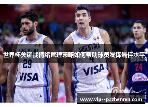 世界杯关键战情绪管理策略如何帮助球员发挥最佳水平