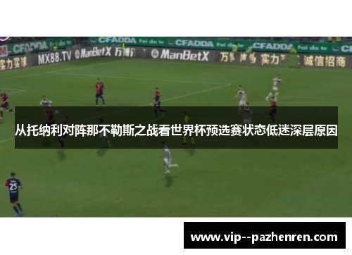 从托纳利对阵那不勒斯之战看世界杯预选赛状态低迷深层原因