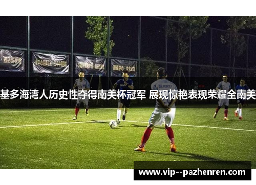 基多海湾人历史性夺得南美杯冠军 展现惊艳表现荣耀全南美