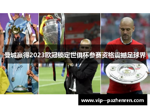 曼城赢得2023欧冠锁定世俱杯参赛资格震撼足球界