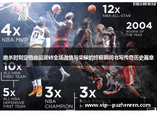 绝杀时刻定格命运逆转全场激情与荣耀的终极瞬间书写传奇历史篇章