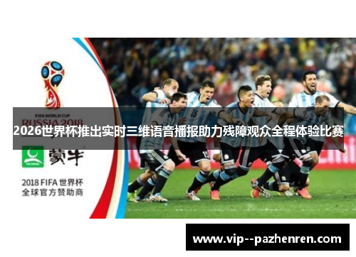 2026世界杯推出实时三维语音播报助力残障观众全程体验比赛 2026世界杯推出实时三维语音播报助力残障观众全程体验比赛