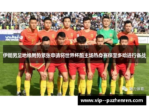 伊朗男足地缘局势紧张申请将世界杯前主场热身赛移至多哈进行备战 伊朗男足地缘局势紧张申请将世界杯前主场热身赛移至多哈进行备战