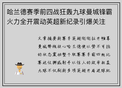 哈兰德赛季前四战狂轰九球曼城锋霸火力全开震动英超新纪录引爆关注 哈兰德赛季前四战狂轰九球曼城锋霸火力全开震动英超新纪录引爆关注