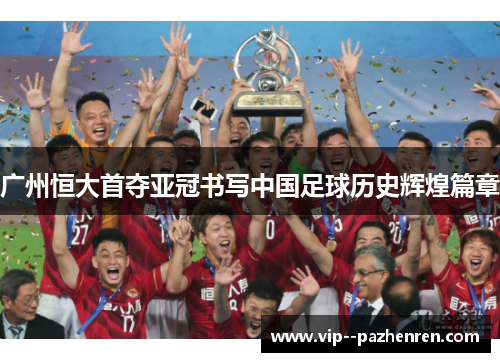 广州恒大首夺亚冠书写中国足球历史辉煌篇章