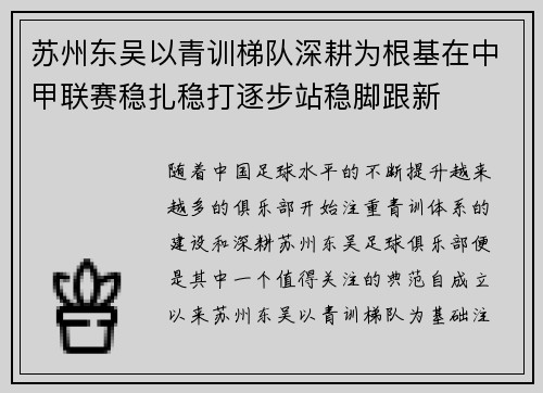 苏州东吴以青训梯队深耕为根基在中甲联赛稳扎稳打逐步站稳脚跟新