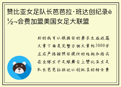 赞比亚女足队长芭芭拉·班达创纪录转会费加盟美国女足大联盟