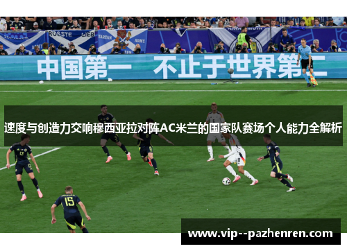 速度与创造力交响穆西亚拉对阵AC米兰的国家队赛场个人能力全解析