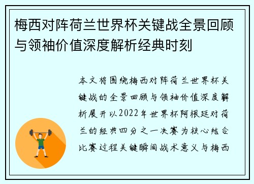 梅西对阵荷兰世界杯关键战全景回顾与领袖价值深度解析经典时刻