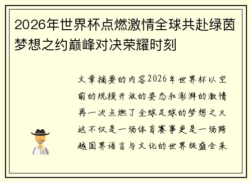 2026年世界杯点燃激情全球共赴绿茵梦想之约巅峰对决荣耀时刻