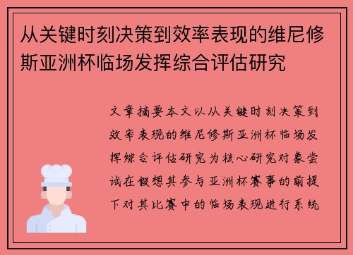 从关键时刻决策到效率表现的维尼修斯亚洲杯临场发挥综合评估研究