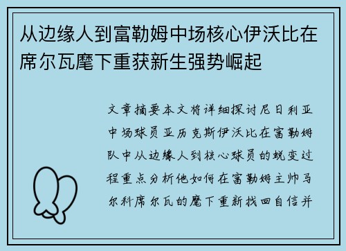 从边缘人到富勒姆中场核心伊沃比在席尔瓦麾下重获新生强势崛起 从边缘人到富勒姆中场核心伊沃比在席尔瓦麾下重获新生强势崛起
