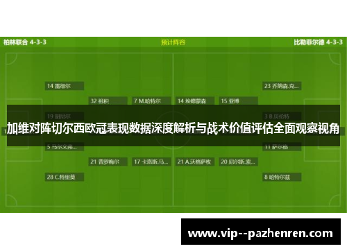 加维对阵切尔西欧冠表现数据深度解析与战术价值评估全面观察视角 加维对阵切尔西欧冠表现数据深度解析与战术价值评估全面观察视角