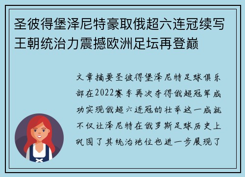 圣彼得堡泽尼特豪取俄超六连冠续写王朝统治力震撼欧洲足坛再登巅 圣彼得堡泽尼特豪取俄超六连冠续写王朝统治力震撼欧洲足坛再登巅
