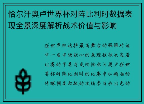 恰尔汗奥卢世界杯对阵比利时数据表现全景深度解析战术价值与影响 恰尔汗奥卢世界杯对阵比利时数据表现全景深度解析战术价值与影响