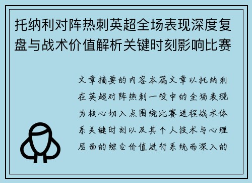 托纳利对阵热刺英超全场表现深度复盘与战术价值解析关键时刻影响比赛走势评析