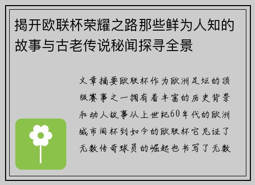 揭开欧联杯荣耀之路那些鲜为人知的故事与古老传说秘闻探寻全景