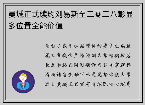 曼城正式续约刘易斯至二零二八彰显多位置全能价值