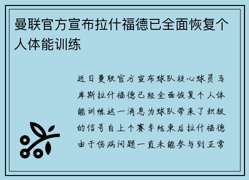 曼联官方宣布拉什福德已全面恢复个人体能训练 曼联官方宣布拉什福德已全面恢复个人体能训练