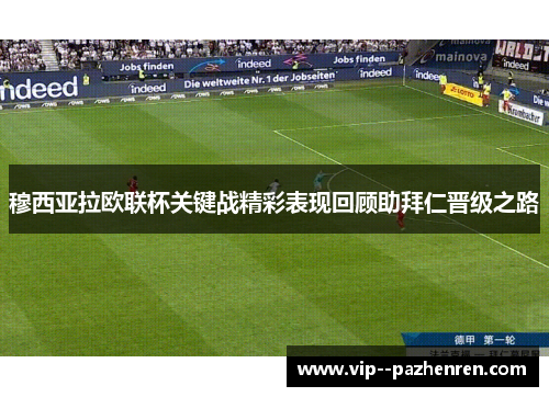 穆西亚拉欧联杯关键战精彩表现回顾助拜仁晋级之路