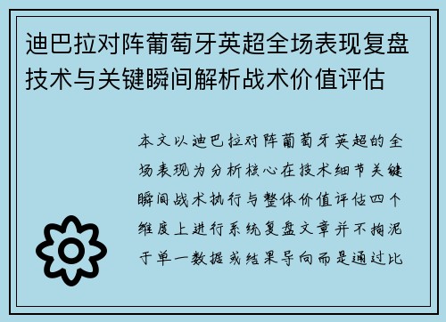 迪巴拉对阵葡萄牙英超全场表现复盘技术与关键瞬间解析战术价值评估 迪巴拉对阵葡萄牙英超全场表现复盘技术与关键瞬间解析战术价值评估