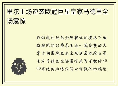 里尔主场逆袭欧冠巨星皇家马德里全场震惊