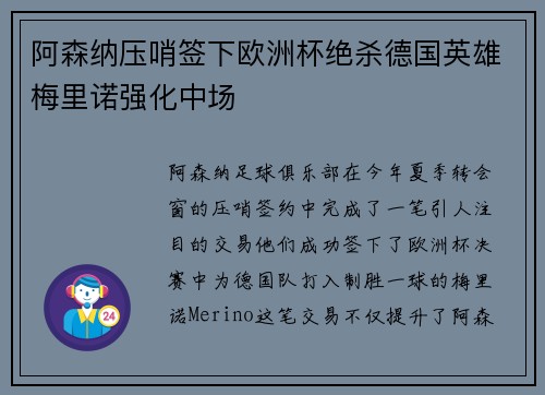 阿森纳压哨签下欧洲杯绝杀德国英雄梅里诺强化中场 阿森纳压哨签下欧洲杯绝杀德国英雄梅里诺强化中场