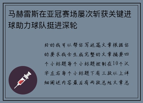 马赫雷斯在亚冠赛场屡次斩获关键进球助力球队挺进深轮