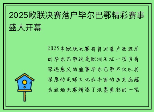 2025欧联决赛落户毕尔巴鄂精彩赛事盛大开幕