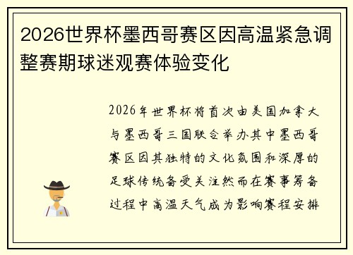 2026世界杯墨西哥赛区因高温紧急调整赛期球迷观赛体验变化