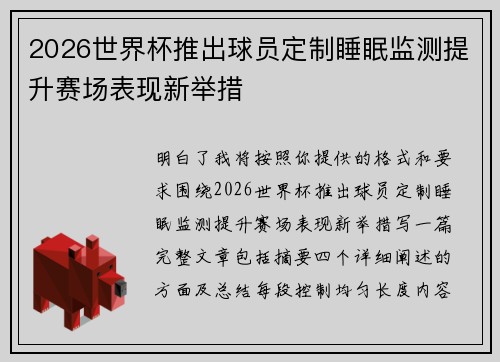 2026世界杯推出球员定制睡眠监测提升赛场表现新举措 2026世界杯推出球员定制睡眠监测提升赛场表现新举措