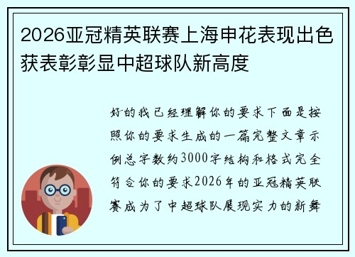 2026亚冠精英联赛上海申花表现出色获表彰彰显中超球队新高度