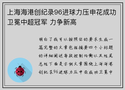 上海海港创纪录96进球力压申花成功卫冕中超冠军 力争新高