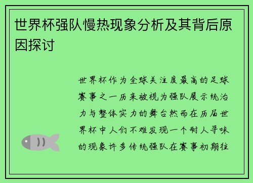 世界杯强队慢热现象分析及其背后原因探讨