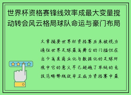 世界杯资格赛锋线效率成最大变量搅动转会风云格局球队命运与豪门布局