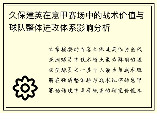 久保建英在意甲赛场中的战术价值与球队整体进攻体系影响分析