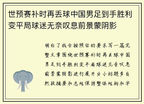 世预赛补时再丢球中国男足到手胜利变平局球迷无奈叹息前景蒙阴影