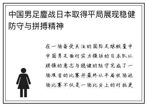 中国男足鏖战日本取得平局展现稳健防守与拼搏精神