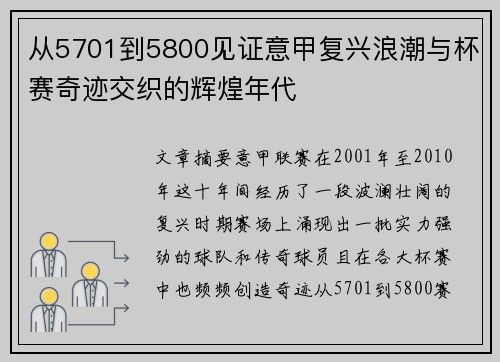从5701到5800见证意甲复兴浪潮与杯赛奇迹交织的辉煌年代
