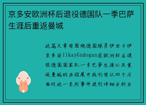 京多安欧洲杯后退役德国队一季巴萨生涯后重返曼城