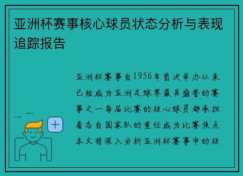 亚洲杯赛事核心球员状态分析与表现追踪报告